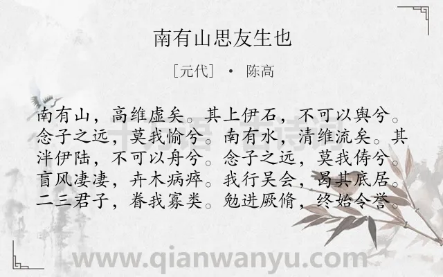 《南有山思友生也》作者是元代的陈高.诗词全文约共100字.