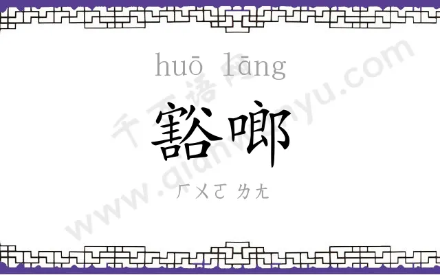 豁啷