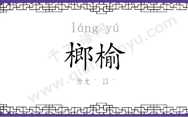 榔榆