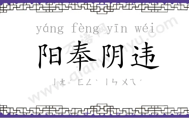 阳奉阴违 阳奉阴违