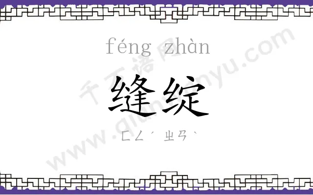 缝绽