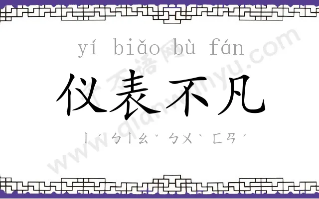 仪表不凡 仪表不凡