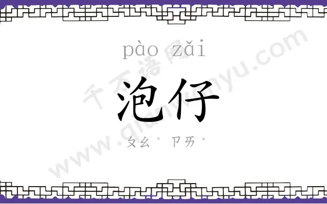 泡仔