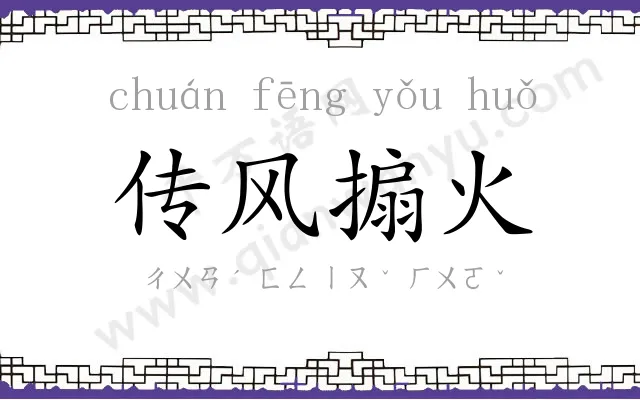 传风搧火