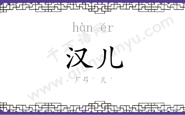 汉儿