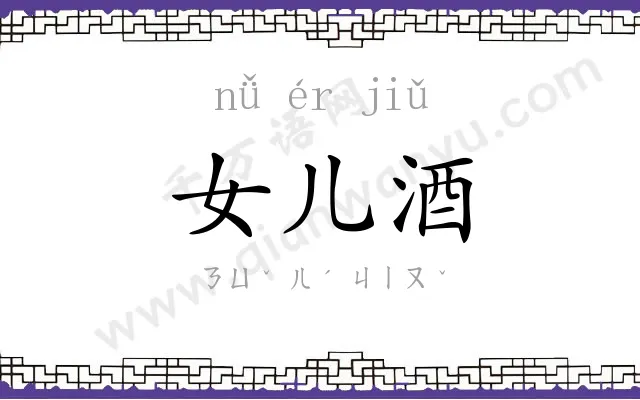 女儿酒