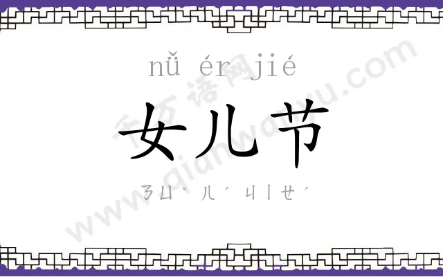 女儿节 女儿节