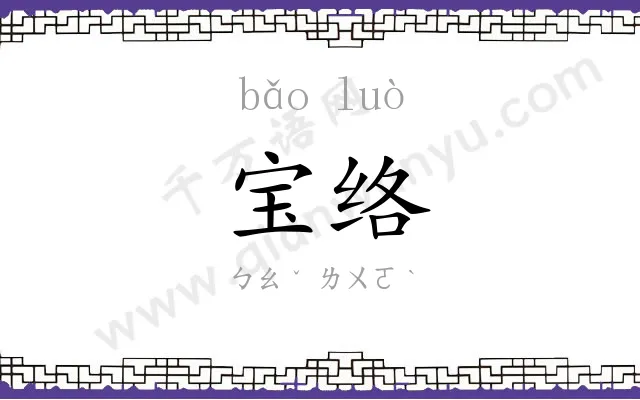 宝络