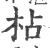 枮(宋·印刷字体·广韵)