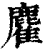 𪋇(清·印刷字体·康熙字典)