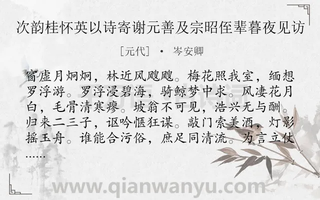 《次韵桂怀英以诗寄谢元善及宗昭侄辈暮夜见访》作者是元代的岑安卿.诗词全文约共144字.