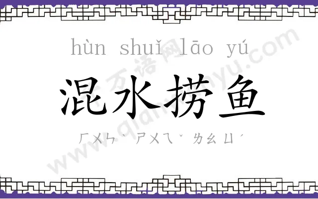 混水捞鱼