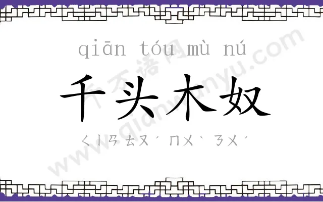 千头木奴