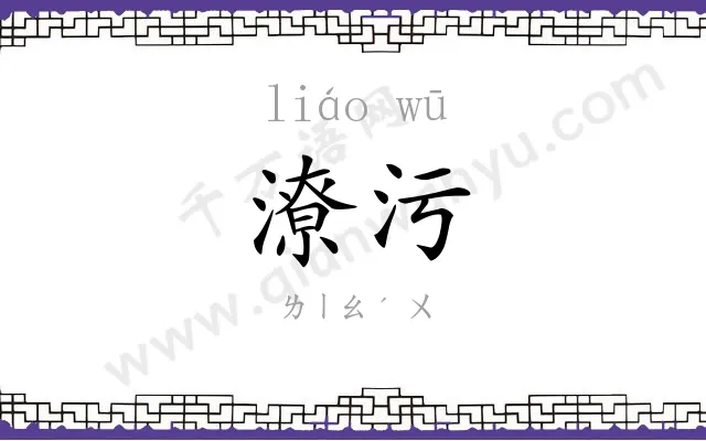 潦污