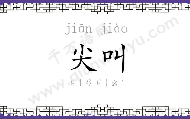 尖叫