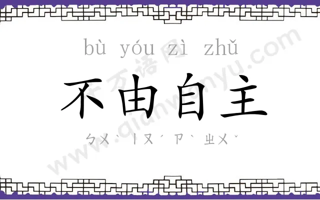 不由自主 不由自主