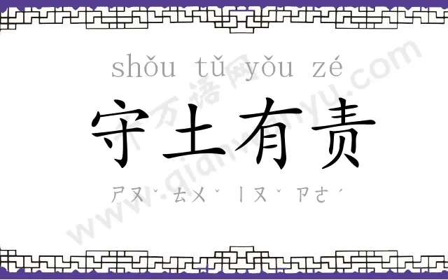 守土有责