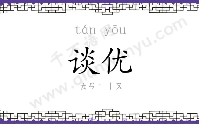 谈优