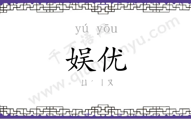 娱优
