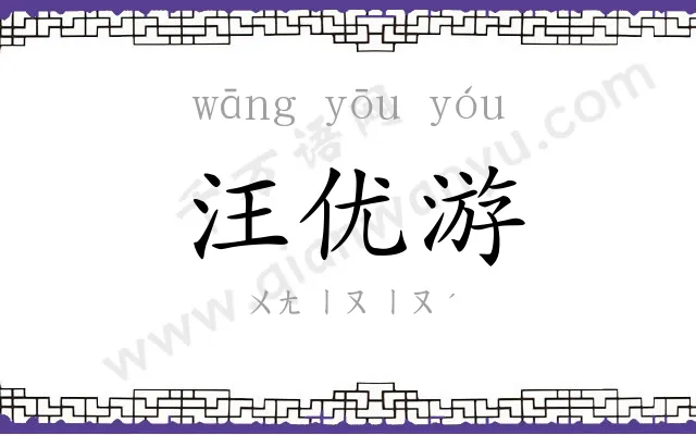 汪优游