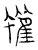 蠖(宋·传抄·汗简)
