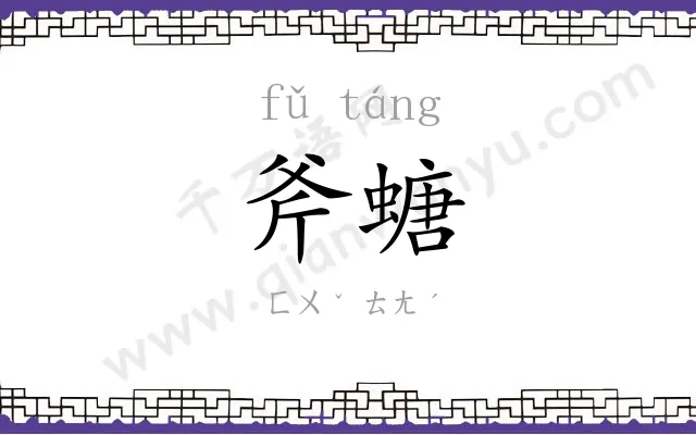 斧螗
