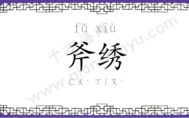 斧绣