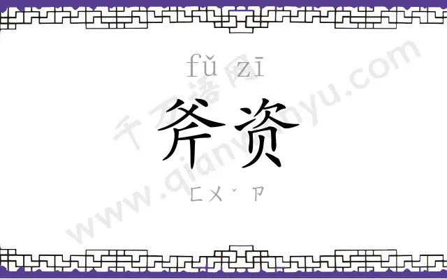 斧资