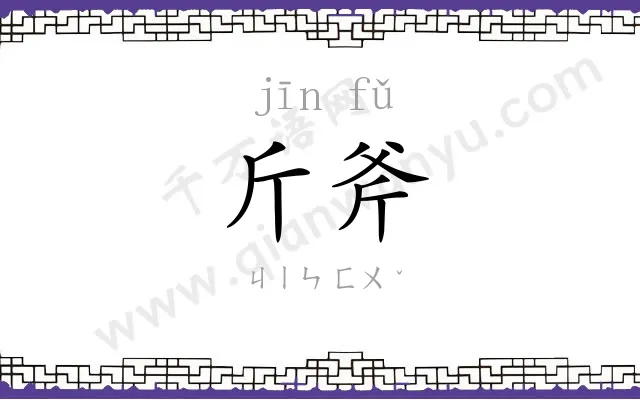 斤斧