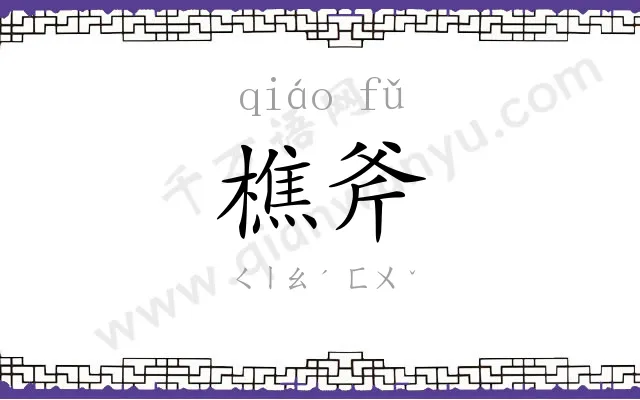 樵斧