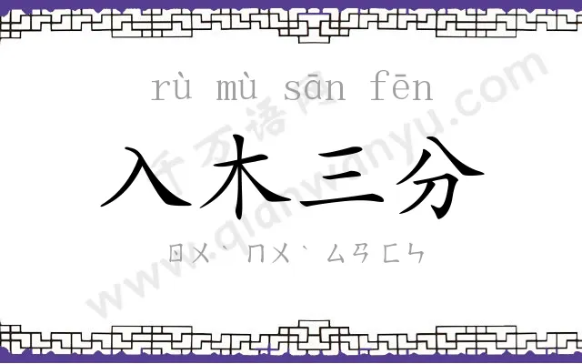 入木三分