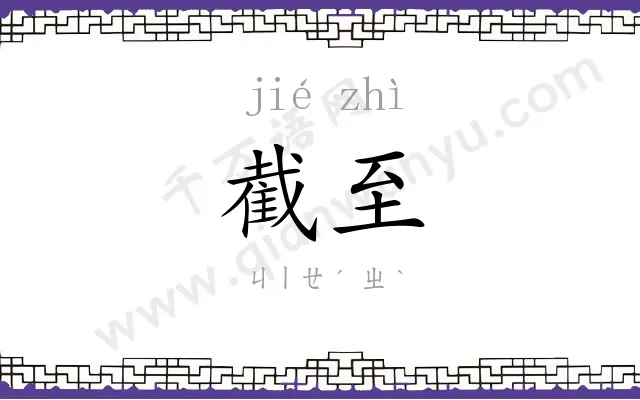 截至