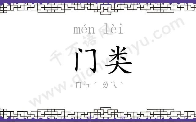 门类