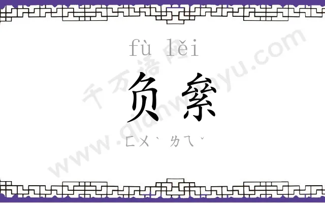 负絫
