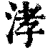 涍(清·印刷字体·康熙字典)