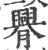 臖(宋·印刷字体·广韵)