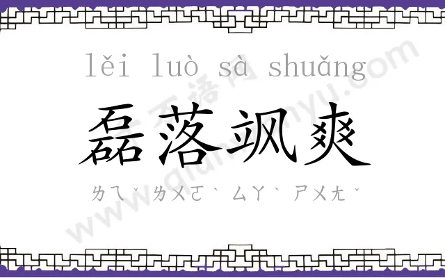 磊落飒爽