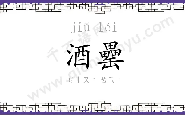 酒罍