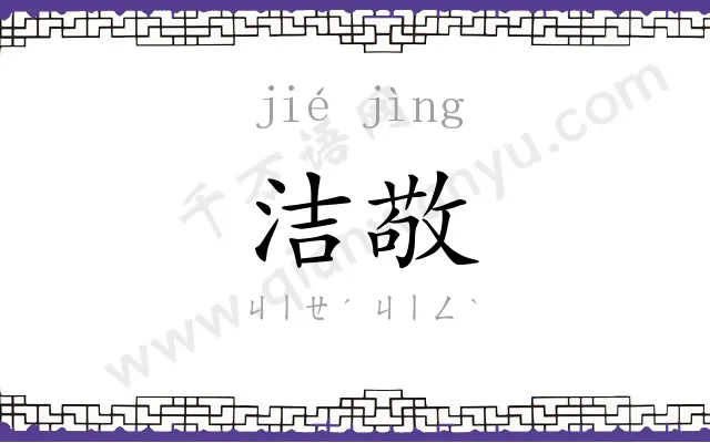 洁敬
