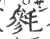 毵(宋·印刷字体·广韵)