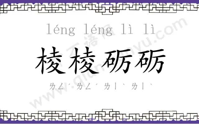 棱棱砺砺