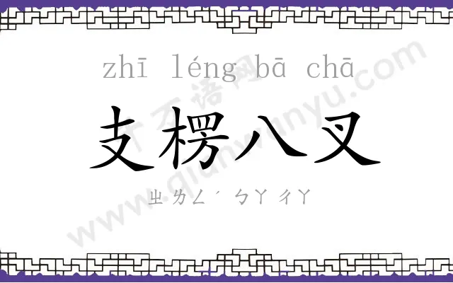 支楞八叉 支楞八叉
