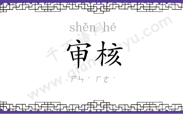 审核