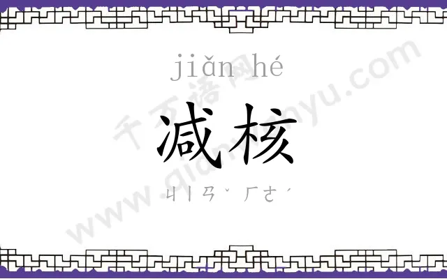减核