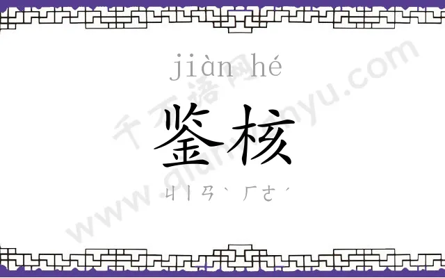 鉴核