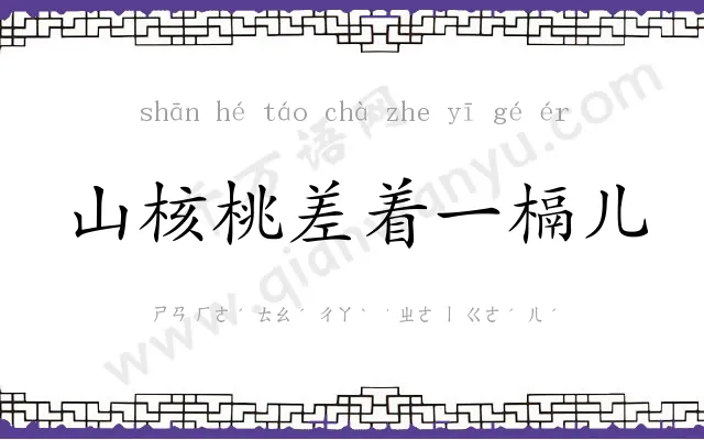 山核桃差着一槅儿