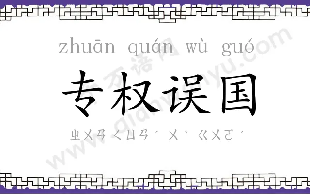 专权误国