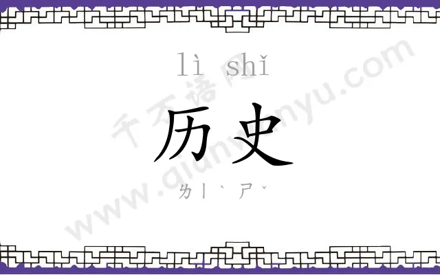 历史