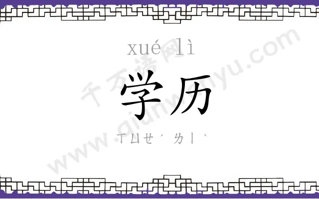 学历
