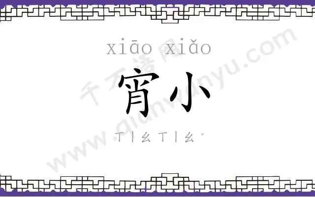 宵小